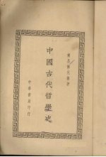 中国古代哲学史  2