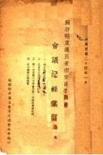 苏浙皖京沪<em>五</em>省市交通委员会会议纪录汇编  第1集