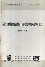长汀县的宗族、经济与民俗  上