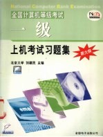 全国计算机等级考试上机考试习题集  一级