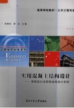 实用混凝土结构<em>设计</em>  课程<em>设计</em>及框架结构<em>设计</em>实例