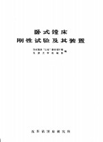 卧式镗床刚性试验及其装置