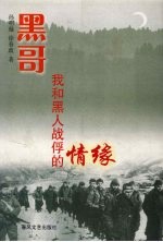 黑哥  我和黑人战俘的情缘