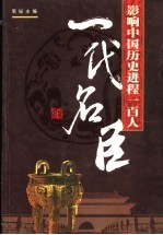 影响中国历史进程的100人  一代名臣