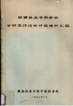 <em>湖南</em>林业专科<em>学校</em>会计工作达标升级资料汇<em>编</em>