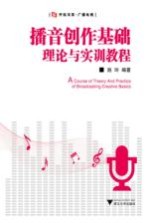 播音创作基础理论<em>与<em>实训</em></em><em>教程</em>