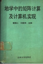 地学中的矩阵计算及计算机实现