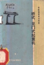 桥式、龙门式起重机