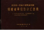 全国统一安装工程预算定额  <em>福建</em>省单位估价汇总表  1  机械设备安装工程