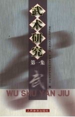 武术研究  第1集