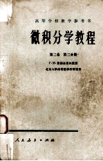 微积分学教程  第2卷  第2分册