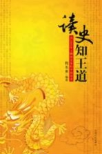 读史知王道  由2008年上溯到先秦的中国语录