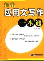 新编<em>应用</em>文写作<em>一本</em><em>通</em>