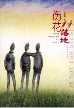 伤花<em>落地</em>