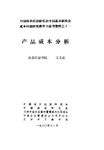 中国<em>技术</em>经济研究会中国成本研究会成本问题研究班学习参考资料  产品成本分析