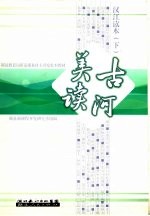 汉江读本  下  古河美读