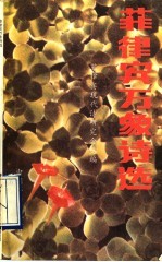 菲律宾万象<em>诗</em>选