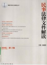 民事法律文件解读  2009年  第<em>1</em>、2辑  总第49、50合辑