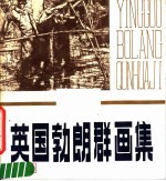 英国勃朗<em>群</em>画集