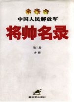 中国人民解放军将帅名录  第3卷