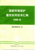 <em>国家</em>环境<em>保护</em>最佳实用技术汇<em>编</em>  1998年