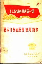 工人阶级必须领导一切  <em>显示</em>仪表的原理、使用、维修