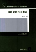 <em>网络</em>管理<em>技术</em><em>教程</em>