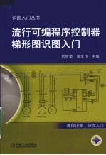 流行<em>可编</em><em>程序</em><em>控<em>制器</em></em>梯形图识图入门