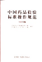 <em>中国</em><em>药品</em>检验标准操作规范  2010年版