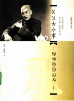 笑谈古今事  扬州评话艺术