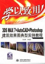 学以致用  3DS MAX 7+AutoCAD+Photoshop建筑效果图典型实例教程