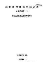 <em>邮电</em><em><em>通信</em><em>技术</em></em><em>主题</em><em>词表</em>  分类范畴表  1