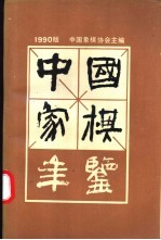 <em>中国</em>象棋年鉴  1990