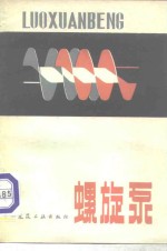 螺旋泵