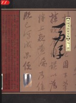 中国书法家全集  <em>马一</em>浮