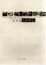 当代中国画名家  王乃壮