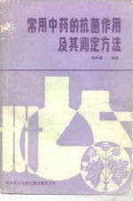 <em>常用</em><em>中药</em>的抗菌作用<em>及</em>其测定方法