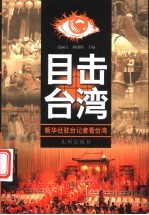 目击台湾  新华社驻台记者看台湾