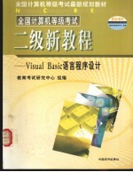 全国计算机等级考试  二级新教程  <em>Visual</em>  <em>Basic</em><em>语言</em>程序设计
