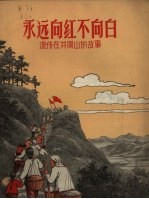 永远向红不向白  流传在井冈山的故事