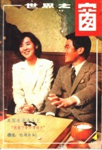 <em>世界</em>之窗  1986年  第4期