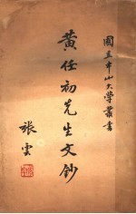黄任初先生<em>文钞</em>