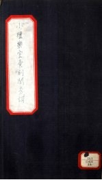 小檀乐室汇刻闺秀词  30