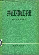 井巷工程施工<em>手册</em>  第16篇  冻结法施工