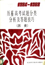 1984-1988历届高考试题分类分析及答题技巧  历史