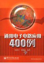 <em>通用</em>电子<em>电路</em>应用400例