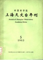 <em><em>中国</em><em>科学院</em></em>上海天<em>文台</em>年刊  1983年  总第5期