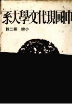 中国现代文学大系  小说  <em>第</em><em>2</em><em>辑</em>  <em>第</em><em>2</em>版