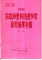 1992年农牧渔业科技进步奖获奖成果年报  水产