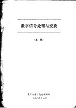 <em>数字</em><em><em>信号</em><em>处理</em></em>与变换  上